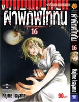 ผ่าพิภพไททัน ATTACK ON TITAN เล่ม 16