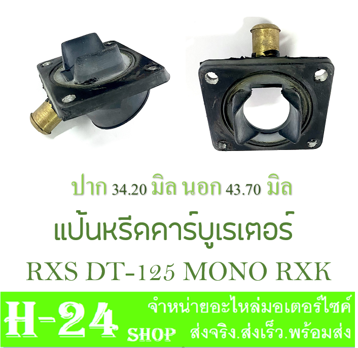 แป้นหรีดคาร์บู-rxs-dt-125-mono-rxk-ยางแป้นคาร์บู-ยางแป้นคาร์บิว-ดีที125-อาร์เอ็กเอส-โมโน-ตรงรุ่น-ยางแป้น-คาร์บู-แป้นแปลงคาร์บู-พร้