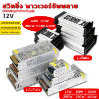 สวิทชิ่ง หม้อแปลงไฟฟ้า Switching Power Supply สวิทชิ่ง เพาวเวอร์ ซัพพลาย 25-400 Watt มีแบบกันน้ำ สำหรับกล้องวงจรปิด และไฟ LED ไม่ต้องใช้ อแดปเตอร์