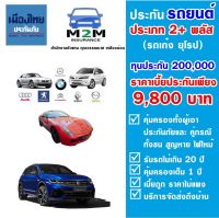 ประกันรถยนต์ชั้น 2+ เมืองไทยประกันภัย ประเภท 2+ พลัส (รถเก๋ง ยุโรป) ทุนประกัน 200,000 คุ้มครอง 1 ปี