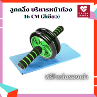 Daujai happy ลูกกลิ้ง บริหารหน้าท้อง 16 CM (สีเขียว) ฟรี! แผ่นรองเข่า ลูกกลิ้งฟิตเนส AB Wheel อุปกรณ์ออกกำลังกาย Ab Starter Wheel ล้อออกกำลังกาย แบบล้อคู่ ล้อบริหารหน้าท้อง