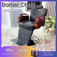 Barber Chair เก้าอี้ตัดผม เก้าอี้ตัดผมเอนได้ แขนไม้ ระบบโช๊คไฮดรอลิก เก้าอี้ตัดผมสำหรับช่างทำผม ร้านเสริมสวย