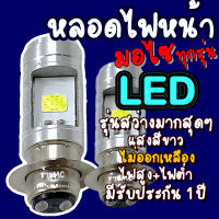 หลอดไฟหน้าLED สีขาว จำนวน1,2,50,100ชิ้น หลอดไฟหน้ามอไซ LED หลอดไฟ LED ไฟLED หลอดไฟLED หลอดไฟหน้ามอไซ Honda หลอดไฟ ไฟมอไซ หลอดไฟมอไซ หลอดไฟแอลอีดี ไฟหน้ามอไซ ไฟหน้า