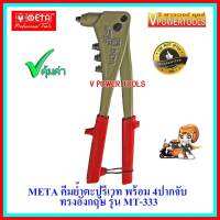 ? META รุ่น MT-333 คีมย้ำตะปูรีเวท พร้อม 4ปากจับ ทรงอังกฤษ