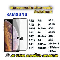 ฟิล์มกระจก ด้าน Samsung เต็มจอ นิรภัย AG A14 A24 A34 A54 A53 A73 A13 A23 5g A03S A71 4g 5g /A52 2020/A12/M12/A02S/A42/A02/M02/A21S/A31/A11/M11/M51/J4/J4plus/J6/J6plus/A10/A10S/A50/A50S/20s/A30/A9 2018/J7Pro/J7prime/A6 plus/A8plus