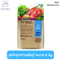 ?ส่งฟรีANF Organic 6 Free Salmon อาหารสุนัขสูตรเนื้อปลาแซลมอน,ไก่ สำหรับสุนัขทุกสายพันธุ์ ขนาด 6 kg เก็บเงินปลายทาง ?