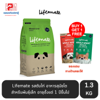 Lifemate รสตับไก่ อาหารสุนัขโต สำหรับพันธุ์เล็ก อายุตั้งแต่ 1 ปีขึ้นไป ขนาด 1.3 KG.