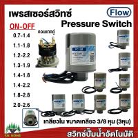 สวิทช์แรงดันปั๊มน้ำ Pressure Switch เพรสเชอร์สวิทช์ สวิทช์ออโต้ เกลียวใน 3/8 หุน ใช้ได้กับปั๊มITC ฮิตาชิ มิตซูบิซิและปั๊มอัตโนมัติทั่วไป