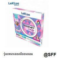 LeKise หลอดไฟ LED 20W รุ่น magnet lady วงกลม แสงขาว เปลี่ยนแทนหลอดนีออนกลมได้เลย มีระบบกันฟ้าผ่า ออกแบบสำหรับคุณผู้หญิงเปลี่ยนเองได้