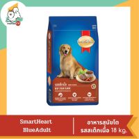 Smart Heart Blue  Adult สำหรับสุนัขโต รสสเต็กเนื้อ 18 kg.