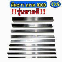 มีดขาว เกรด (2100)