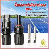 Thai Pioneers ขั้วต่อสายไฟโซล่าร์เซลล์ กันน้ำ ทนแดด มีประสิทธิภาพ MC4 CONNECTOR