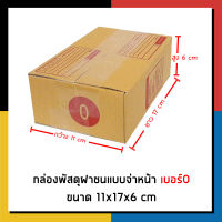 กล่องไปรษณีย์ เบอร์ 0 จ่าหน้า กล่องพัสดุ เเพ็ค 20 ใบ กล่องถูกที่สุด
