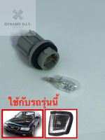 ขั้วไฟ ขั้วไฟมุม (พร้อมหลอดแท้ 1ดวง) isuzu TFR Dragon Eye 1997-2000 (1ชุด) - อะไหล่ทดแทน จุ๊บ / ขั้ว / จุ๊บไฟ / ชุดขั้วไฟ / ชุดขั้วไฟมุม ทีเอฟอาร์ ดราก้อนอาย