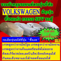 ผ้าคลุมรถvolkswagenตรงรุ่นมีทุกโฉมปีชนิดดีพรีเมี่ยมทนทานที่สุดในเวป