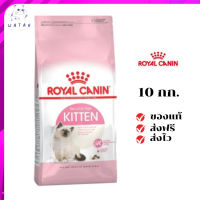 ✨?ส่งให้ฟรี ส่งด่วนRoyal Canin ลูกแมว สูตร Kitten ขนาดสินค้า 10 kg. เก็บเงินปลายทาง ✨