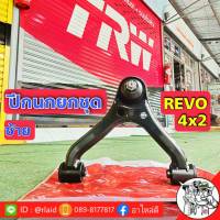 ปีกนกบน ปีกนกทั้งปีก ปีกนกยกชุด โตโยต้า รีโว่ TOYOTA REVO ยี่ห้อ TRW ( ฝั่งซ้าย ) JTC7766