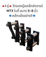 **1 คู่**โตงเตงบู๊ชเหล็กอัดจารบี MTX ไมตี้ ขนาด 5-8 นิ้ว