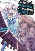 [พร้อมส่ง]หนังสือชีวิตใหม่ไม่ธรรมดาของราชาปีศาจขี้เหงา6LN#แปล ไลท์โนเวล (Light Novel - LN),เมียวจิน คาโต,สนพ.PHOENIX-ฟีน