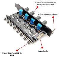 Fan Hub 4pin PCI 8ช่อง ปรับรอบมือ บริการเก็บเงินปลายทาง