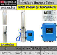 ปั๊มน้ำบาดาลบัสเลส 1500W 60-185V รุ่น 4DC1500W-96V (พร้อมกล่องคอนโทรล)