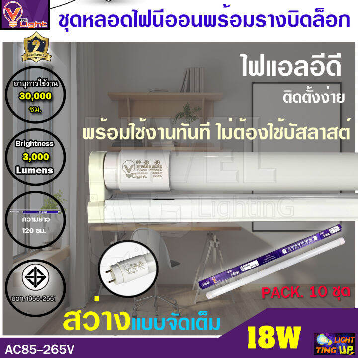 ชุดเซ็ท-10-ชุด-ชุดเซ็ทหลอดไฟนีออนพร้อมรางบิดขาล็อก-led-t8-18w-หลอดประหยัดไฟ-18-วัตต์-สว่างเต็ม-3-000-lm-แสงสีขาว-daylight-พร้อมรางบิดขาล็อก