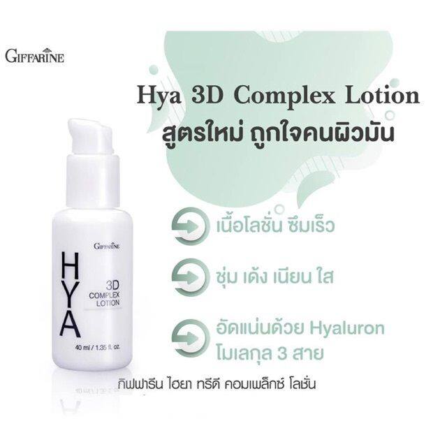 ส่งฟรี-ไฮยา-ทรีดี-คอมเพล็กซ์-โลชั่น-ผิวมันและผิวผสม-hya-3d-complex-lotion-ไฮยาลูรอน-ครีมหน้าเด้ง-เนียนนุ่ม-hya-ครีมทาหน้า-ไฮยาลูรอน