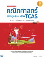 หนังสือ เตรียมสอบเข้ม All in One คณิตศาสตร์ พิชิตทุกสนามสอบ TCAS โดย นรพนธ์ อุสาใจ, สุวิมล ชัยชนะ นรพนธ์ อุสาใจ, สุวิมล ชัยชนะ