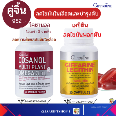 #ส่งฟรี ชุด ลดไขมันในเลือด และ ความดันเลือด บำรุงตับ ลดไขมันพอกตับ โคซานอล 30 Cap เลซิติน 30 Cap โอเมก้า 3 จากพืช ลดโคเลสเตอรอล(LDL) ต้านอักเสบ