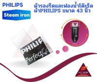 ผ้ารองรีดและฟองน้ำโต๊ะรีดผ้าPHILIPS ขนาด 43 นิ้ว ของแท้PHILIPS