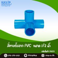 สี่ทางฉาก PVC ขนาด 1/2" (4 หุน)  รหัสสินค้า 54101