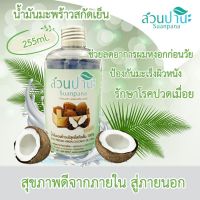 น้ำมันมะพร้าวบริสุทธิ์สกัดเย็น (cold-pressed coconut oil) สวนปานะ ผ่านขบวนการบีบเย็นไม่ผ่านความร้อนสูง ปริมาณสุทธิ 250 มล. #นาราช้อป