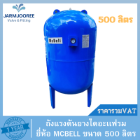 ถังแรงดันปั๊มอัตโนมัติ ยางไดอะแฟรม รุ่น MB-500VL ขนาด 500 ลิตร ยางไดอะแฟรม Pressure MCBELL ท่อดูด1-1/4 แบบมีเกจ์