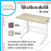 SandSukHome โต๊ะ รุ่นโจอี้ โต๊ะปรับระดับ โต๊ะทำงาน โต๊ะคอม โต๊ะคอมข้างเตียง โต๊ะอเนกประสงค์ โต๊ะวางโน้ตบุ๊ก โต๊ะวางของ