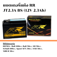 ส่งด่วน!! แบตเตอรี่ แบตเตอรี่มอเตอร์ไซค์ RR รุ่น JT2.3A-BS กำลังไฟ 12V 2.3 Ah ใช้ได้กับรถป๊อบญี่ปุ่น แบตอึด ไฟแรง ของแท้ 100%