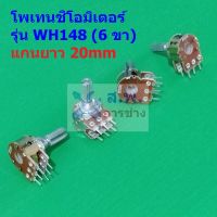 โพเทนชิโอมิเตอร์ Potentiometer VR ปรับค่า 6 ขา B1K ถึง B1M แกนยาว 20mm #WH148 6 ขา 20mm น้ำตาล (1 ตัว)