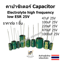 [1ชิ้น] คาปาซิเตอร์ capacitor ตัวเก็บประจุ 25v 47uf 100uf 220uf 470uf 1000uf c electrolyte high frequency low ESR คาปาซิเตอร์25v