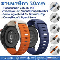 สายนาฬิกา 20 mm Garmin Garmin Vivoactive 3 Forerunner 645 245 55 Venu SQ 2 plus Vivomove / Coros Pace2 APEX 42mm / Samsung watch 4 5 / Active 2 Active 3 41mm Amazfit BIP GTS 42 MM / Ticwatch 2nd  E