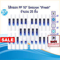 (25ชิ้น) iFresh ไส้กรองน้ำ ไส้กรอง PP ไส้กรองหยาบ 10นิ้ว ไส้กรอง Sediment Spun สำหรับ เครื่องกรองน้ำ ทั่วไป ⭐ราคาส่ง⭐