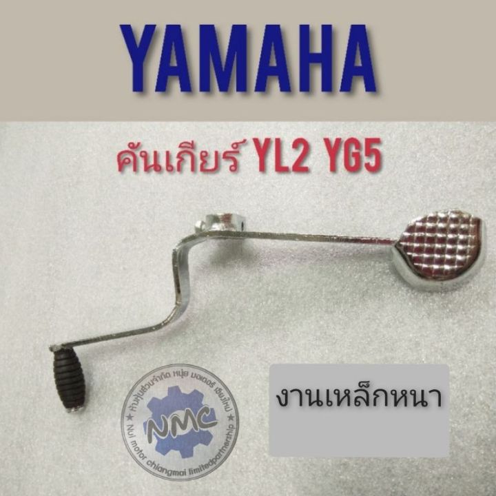 โปรโมชั่น-คุ้มค่า-คันเกียร์-yl2-yg5-yb100-คันเกียร์-yamaha-yl2-yg5-yb100-คันเกียร์-ยามาฮ่า-yg5-yl2-yb100-คันเกียร์-ทรงเดิม-yl2-yg5-yb100-ราคาสุดคุ้ม-เฟือง-โซ่-แค-ต-ตา-ล็อก-เฟือง-โซ่-เฟือง-ขับ-โซ่-เฟือ