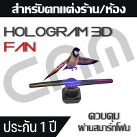 พัดลมโฮโลแกรม สำหรับแต่งห้อง/ร้านค้า CNM Hologram 3D Fan ควบคุมผ่านสมาร์ทโฟน (WIFI)