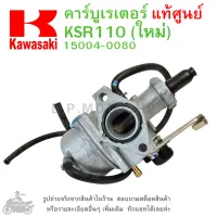 KSR110  NEW คาร์บูเรเตอร์  KAWASAKI KSR 110 (ใหม่)  เคเอสอาร์   คาบู  คาบูเรเตอร์  คาบิว  คาบิวเรเตอร๋  &amp;lt; แท้ศูนย์ &amp;gt;