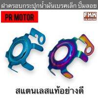 ฝาครอบกระปุกน้ำมันเบรคเล็ก ฝาครอบกระปุกปั้มลอย งาน PRMOTOR อย่างดี สแตนเลสแท้อย่างดี น้ำเงิน ไทเท