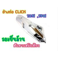 บังร้อนท่อไอเสีย สีชุป CLICK 125-I ปี 2012-2014