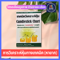 เทคนิควิเคราะห์หุ้น Candlestick Chart เรียนรู้การอ่าน "กราฟแท่งเทียน" ภาคปฏิบัติ เพื่อหาจุดวกกลับของราคาหุ้นได้อย่างแม่นยำ Trading Analysis Simplified