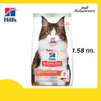 ??ส่งฟรี Hills Adult Perfect Digestion Chicken, Barley &amp; Whole Oats Recipe Cat Food 1.58kg. เก็บเงินปลายทาง ?