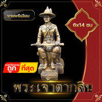 องค์บูชา พระเจ้าตากสิน มหาราช  งานทองเหลือง สีทองเก่า ขนาดหน้าตัก 3 นิ้ว เพื่อความเป็นสิริมงคลกับตัวเอง ตั้งบูชา โต๊ะทำงาน หิ้งพระ