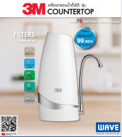 WAVE เครื่องกรองน้ำ 3M รุ่น Countertop เครื่องกรองน้ำ อันดับ 1  เครื่องกรองน้ำ ตั้งโต๊ะ บริการจัดส่งทั่วประเทศ ติดตั้งง่าย