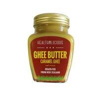 240 กรัม - น้ำมันเนยใสคาราเมล คาราเมลกี 100% Grass-Fed Ghee จาก ประเทศนิวซีแลนด์