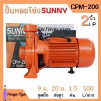 ปั้มหอยโข่ง 2 นิ้ว 2 แรงม้า SUNNY CPM-200